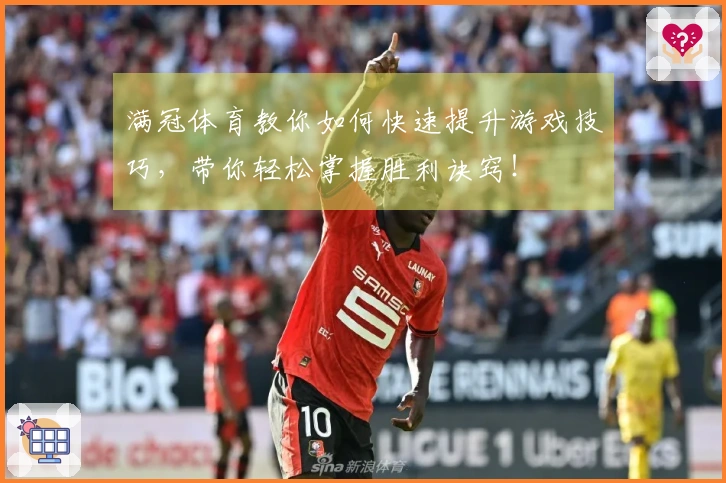 满冠体育教你如何快速提升游戏技巧，带你轻松掌握胜利诀窍！